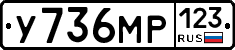 У736МР123 - 