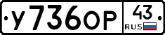 У736ОР43 - 