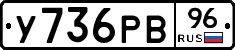 У736РВ96 - 