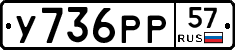У736РР57 - 
