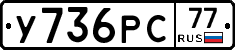 У736РС77 - 