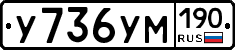 У736УМ190 - 