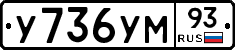 У736УМ93 - 