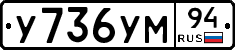 У736УМ94 - 