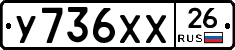 У736ХХ26 - 