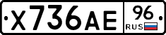 Х736АЕ96 - 