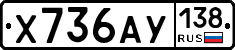 Х736АУ138 - 