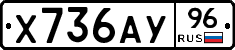 Х736АУ96 - 