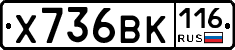Х736ВК116 - 