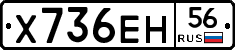 Х736ЕН56 - 