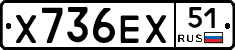 Х736ЕХ51 - 