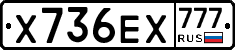 Х736ЕХ777 - 
