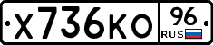 Х736КО96 - 