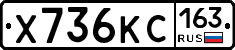 Х736КС163 - 
