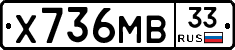 Х736МВ33 - 