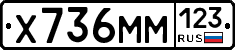Х736ММ123 - 