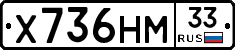 Х736НМ33 - 