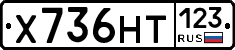 Х736НТ123 - 