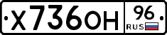 Х736ОН96 - 