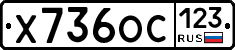 Х736ОС123 - 