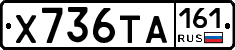 Х736ТА161 - 