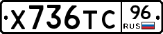 Х736ТС96 - 