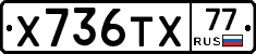Х736ТХ77 - 