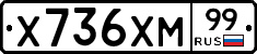 Х736ХМ99 - 