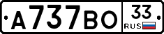 А737ВО33 - 