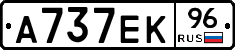 А737ЕК96 - 