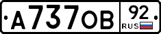 А737ОВ92 - 