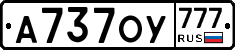 А737ОУ777 - 