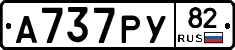 А737РУ82 - 