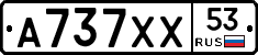 А737ХХ53 - 