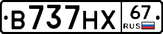 В737НХ67 - 