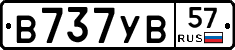 В737УВ57 - 