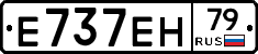 Е737ЕН79 - 