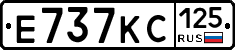 Е737КС125 - 