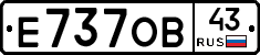 Е737ОВ43 - 