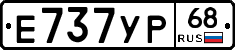 Е737УР68 - 