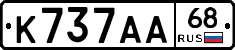 К737АА68 - 