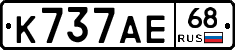 К737АЕ68 - 