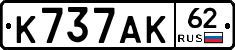 К737АК62 - 