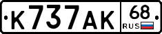 К737АК68 - 