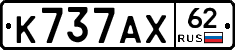 К737АХ62 - 