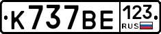 К737ВЕ123 - 