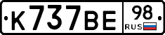 К737ВЕ98 - 