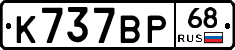 К737ВР68 - 