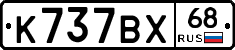 К737ВХ68 - 