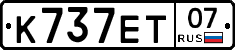 К737ЕТ07 - 